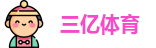 三亿体育